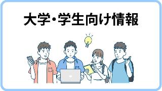大学・学生向け情報