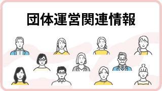団体運営関連情報