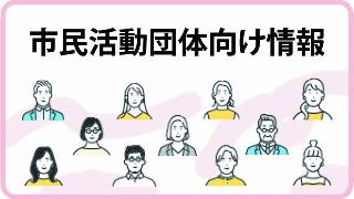 市民活動団体向け情報