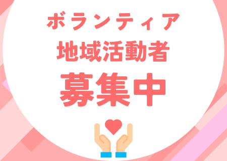 ボランティア・活動者募集