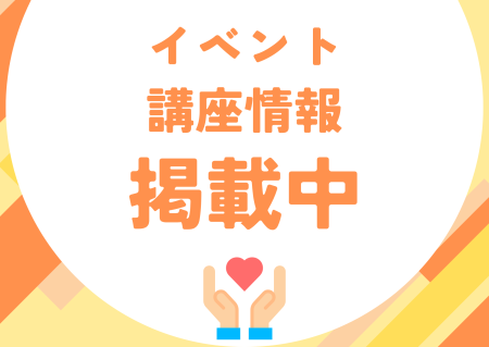 イベント・講座情報