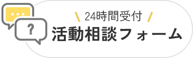 24時間受付 活動相談フォーム
