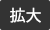 拡大する