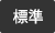 標準に戻す