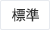 標準（初期状態）
